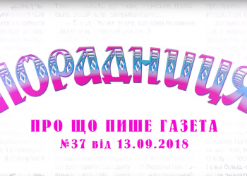 “Порадниця” пише…